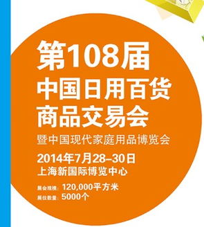 2014年第108届中国日用百货商品交易会暨中国现代家庭用品博览会